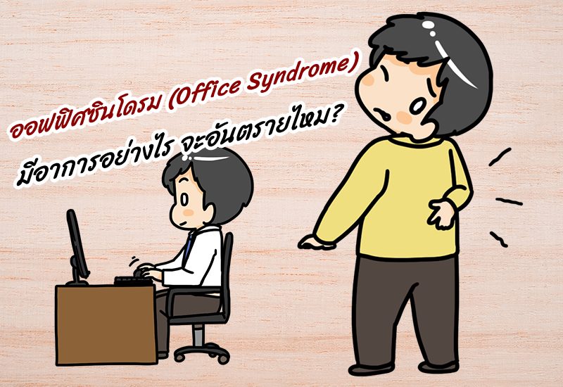 ออฟฟิศซินโดรม (Office Syndrome) มีอาการอย่างไร จะอันตรายไหม?