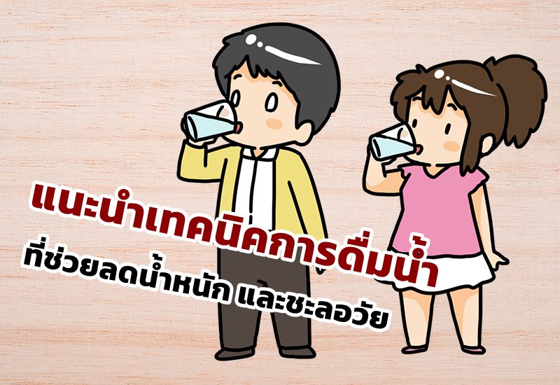 แนะนำเทคนิคการดื่มน้ำที่ช่วยลดน้ำหนัก และชะลอวัย