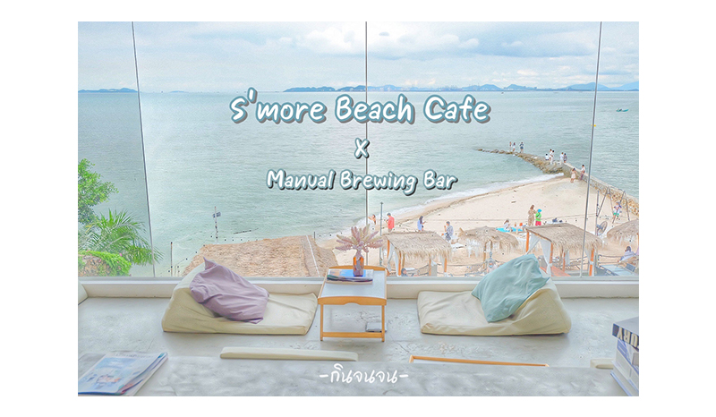S’more Beach Cafe x Manual Brewing Bar