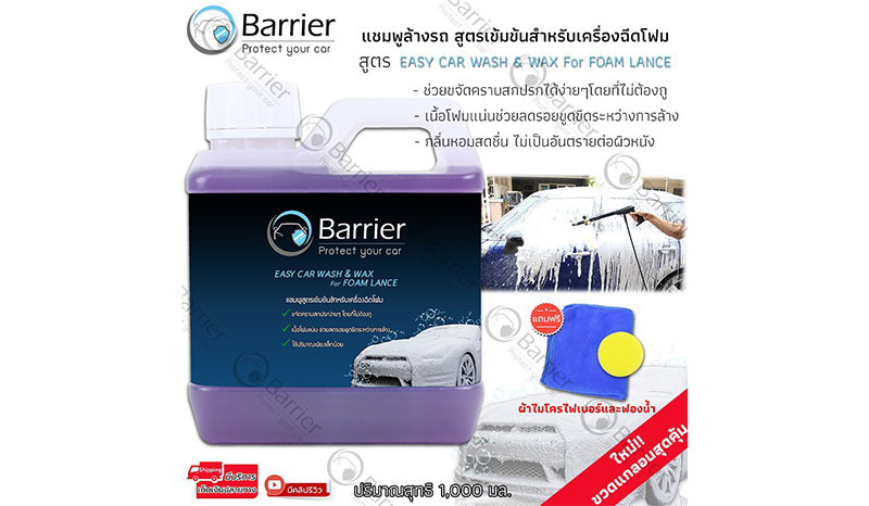 Barrier easy car wash & wax for foam lance