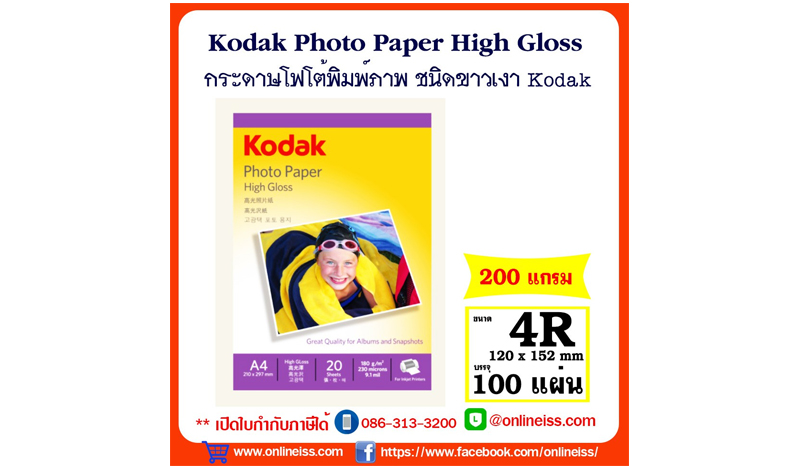 กระดาษโฟโต้ผิวมัน Kodak Photo Paper High Gloss