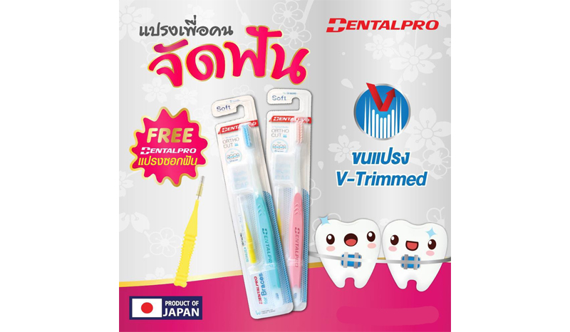 แปรงสีฟัน Dental Pro for braces