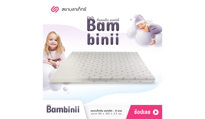 SiamLatex Bambinii ที่นอนยางพารา สำหรับเด็กทารก ถึง 8 ขวบ รุ่น Babies's mattress