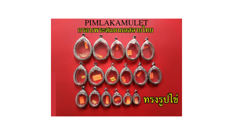 Pimlak Amulet กรอบพระ​ลายไทย ทรง​เหรียญรูปไข่