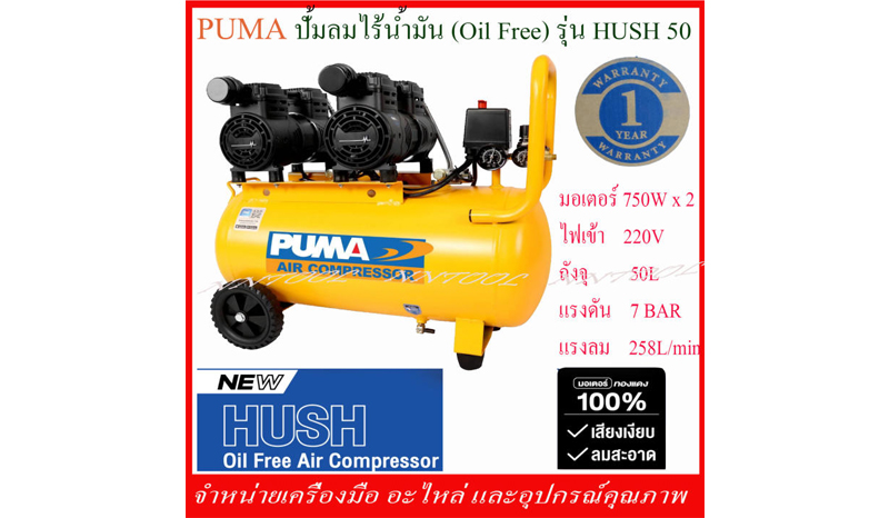 ปั๊มลม PUMA รุ่น HUSH50