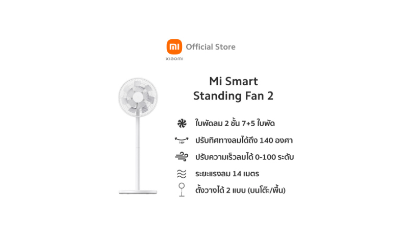 Xiaomi (เสี่ยวมี่): Xiaomi Mi Smart Standing Fan 2 พัดลมตั้งพื้นอัจฉริยะ รุ่น 2