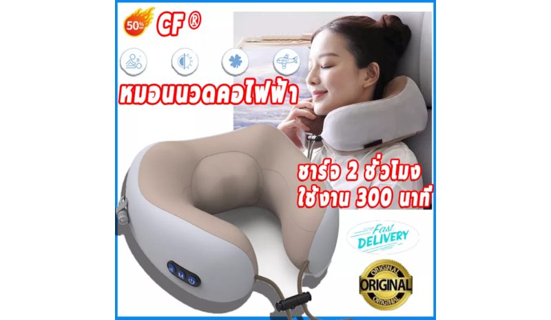 CF หมอนนวดไฟฟ้า หมอนนวดคอไฟฟ้า U-shape massager pillow