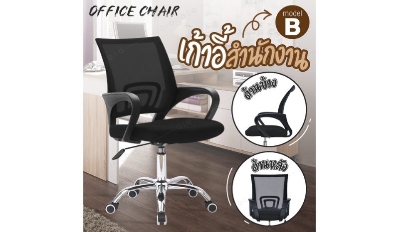 GIOCOSO เก้าอี้ เก้าอี้สำนักงาน เก้าอี้นั่งทำงาน Office Chair รุ่น B (Black) โฮมออฟฟิศ เก้าอี้ผู้บริหาร 