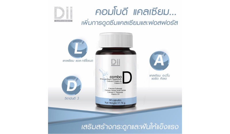 DII แคลเซียมสำหรับผู้สูงอายุ Combo D Calcium