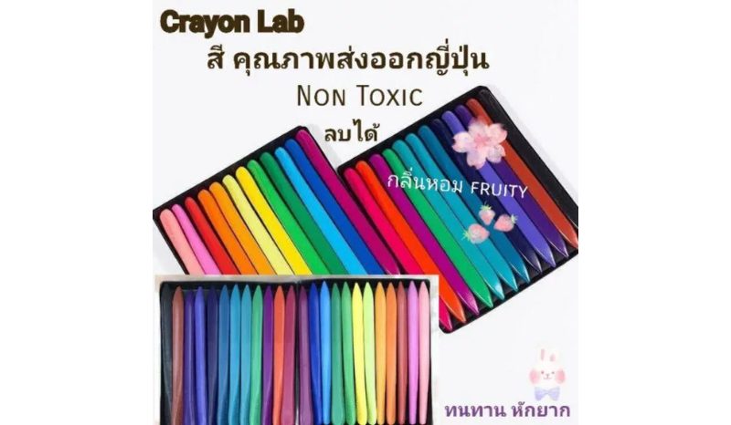 สีเทียนปลอดสารพิษ CrayonLab 24 สี 