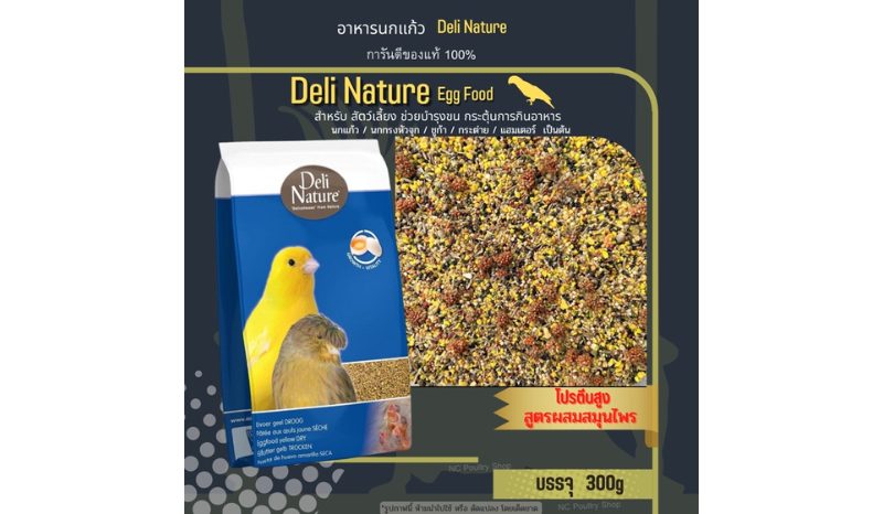 Deli Nature Egg Food อาหารไข่(ไข่ผง) สูตรผสมสมุนไพร สำหรับนกแก้วทุกสานพันธุ์