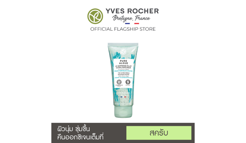 สครับผิวหน้า Yves Rocher Hydrating Face Scrub