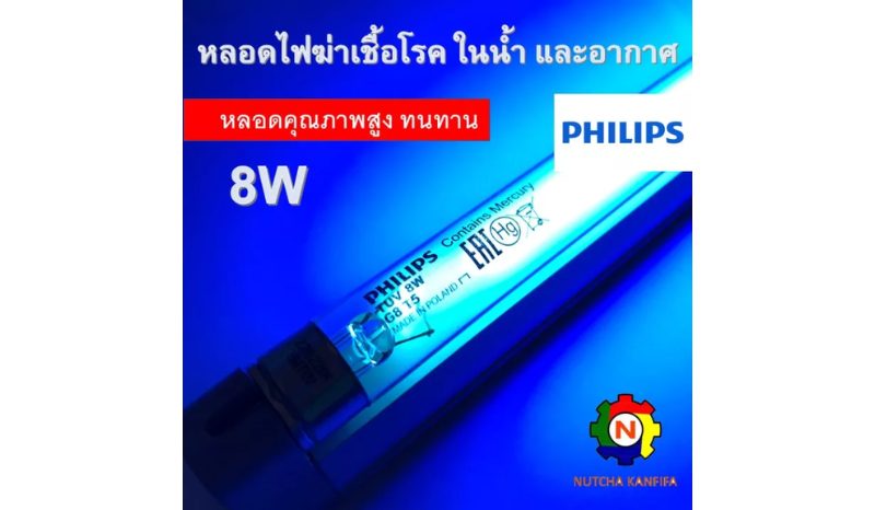 หลอด UV Philips หลอด T5 ขนาด 8 W.(Germicidal Lamp)