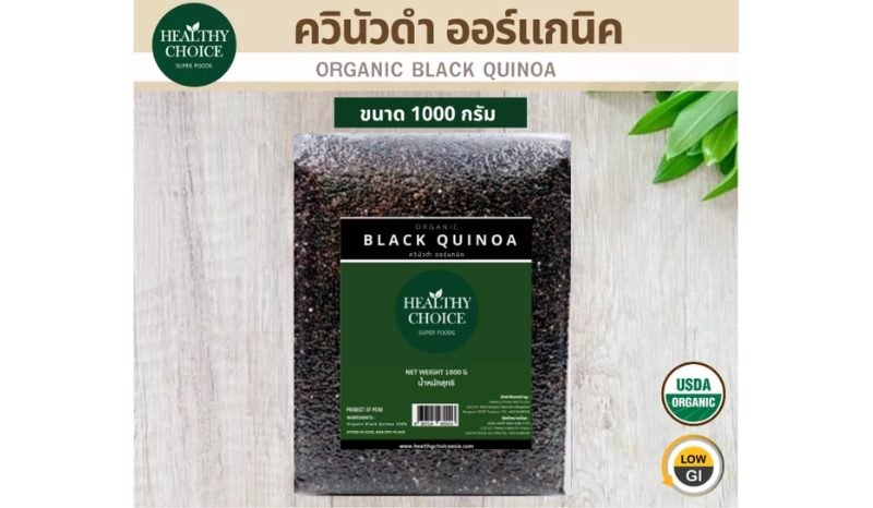 Healthy Choice เมล็ดควินัวดำ (Organic Black Quinoa)