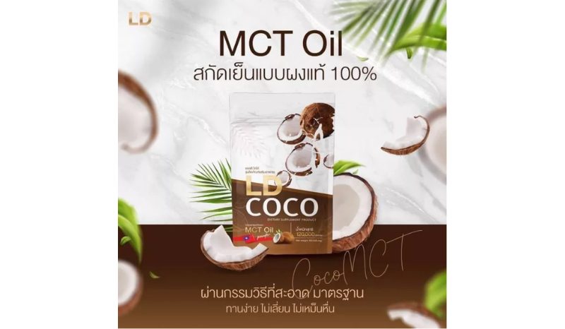 LD Coco MCT Oil แอลดี โคโค่ ผงมะพร้าวสกัดเย็น