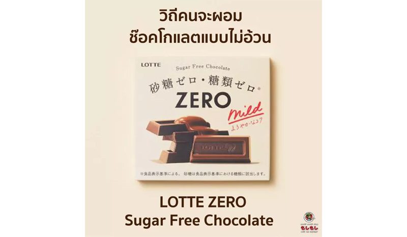 ช็อกโกแลตไร้น้ำตาล Lotte Zero Sugar Free Chocolate