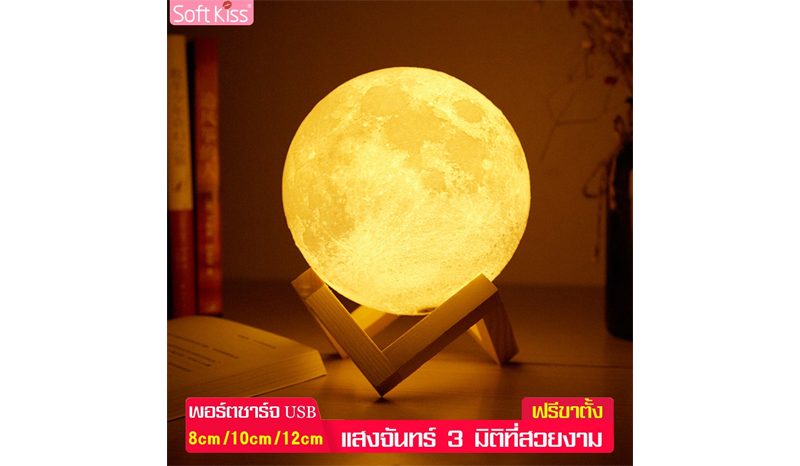 Softkiss โคมไฟพระจันทร์ตั้งโต๊ะแบบชาร์จ Moon shape lamp