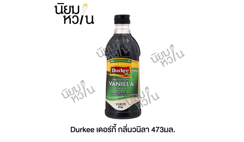  Durkee กลิ่นวานิลลาทำขนม Imitation Vanilla Flavor