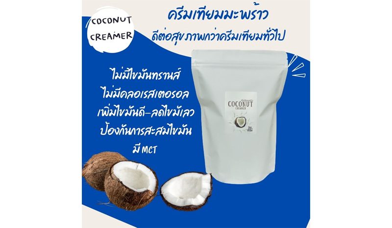 ครีมเทียมมะพร้าว (Coconut Creamer)