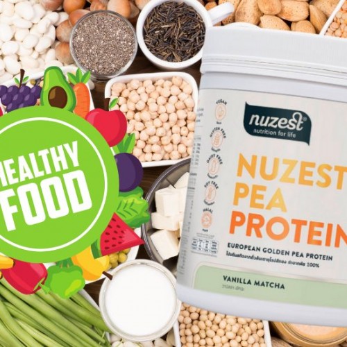 โปรตีนเกรดพรีเมี่ยมจากธรรมชาติ: Nuzest Pea Protein นูเซสต์ พี โปรตีน