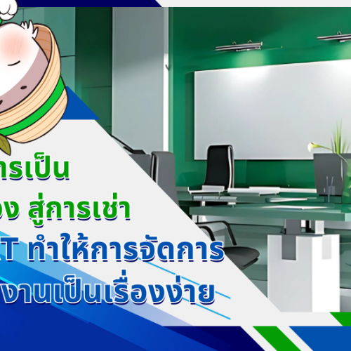 จากการเป็นเจ้าของสู่การเช่า – NOAT ทำให้การจัดการสำนักงานเป็นเรื่องง่าย