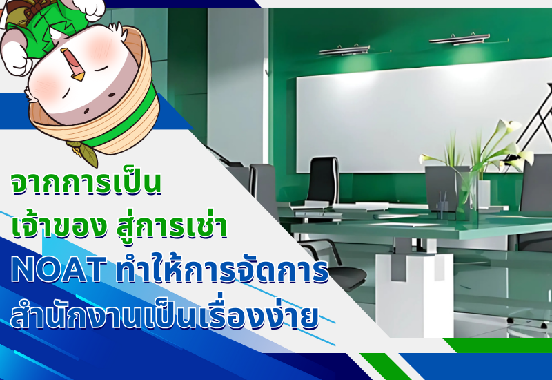 จากการเป็นเจ้าของสู่การเช่า – NOAT ทำให้การจัดการสำนักงานเป็นเรื่องง่าย