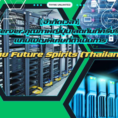 【จำกัดเวลา】เช่า Server คุณภาพญี่ปุ่น ลดทันทีครึ่งราคา ! แคมเปญพิเศษที่ดำเนินการโดย Future Spirits (Thailand) !