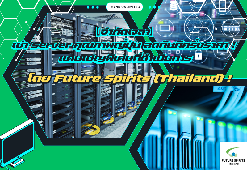【จำกัดเวลา】เช่า Server คุณภาพญี่ปุ่น ลดทันทีครึ่งราคา ! แคมเปญพิเศษที่ดำเนินการโดย Future Spirits (Thailand) !