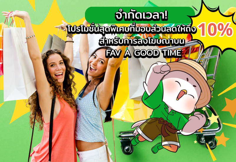 จำกัดเวลา! โปรโมชั่นสุดพิเศษที่มอบส่วนลดให้ถึง 10% สำหรับการลงโฆษณาบน FAV A GOOD TIME